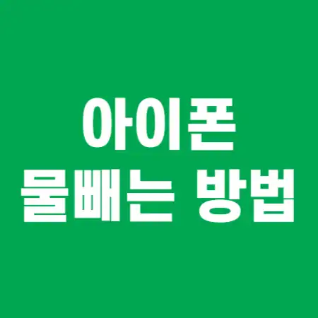 아이폰-물빼는-방법-썸네일