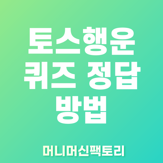 토스행운퀴즈 정답확인 방법 썸네일