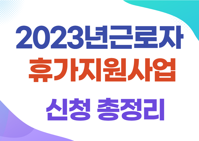 2023년근로자휴가지원사업