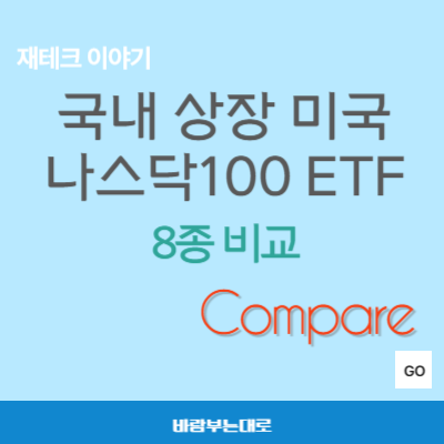 국내상장 미국나스닥100 ETF 8종 비교