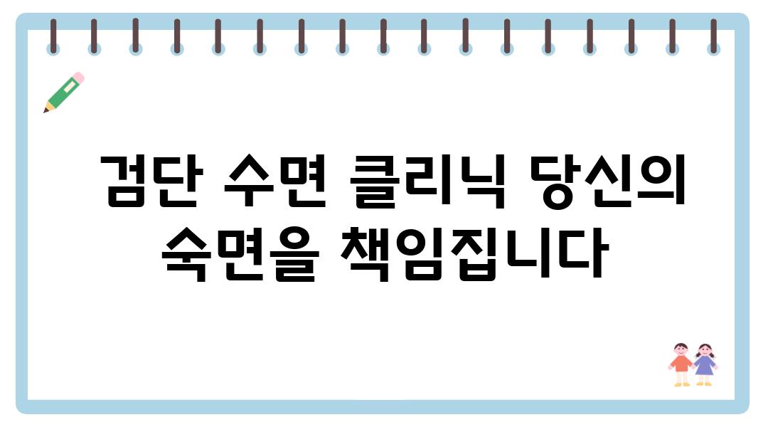  검단 수면 클리닉 당신의 숙면을 책임집니다