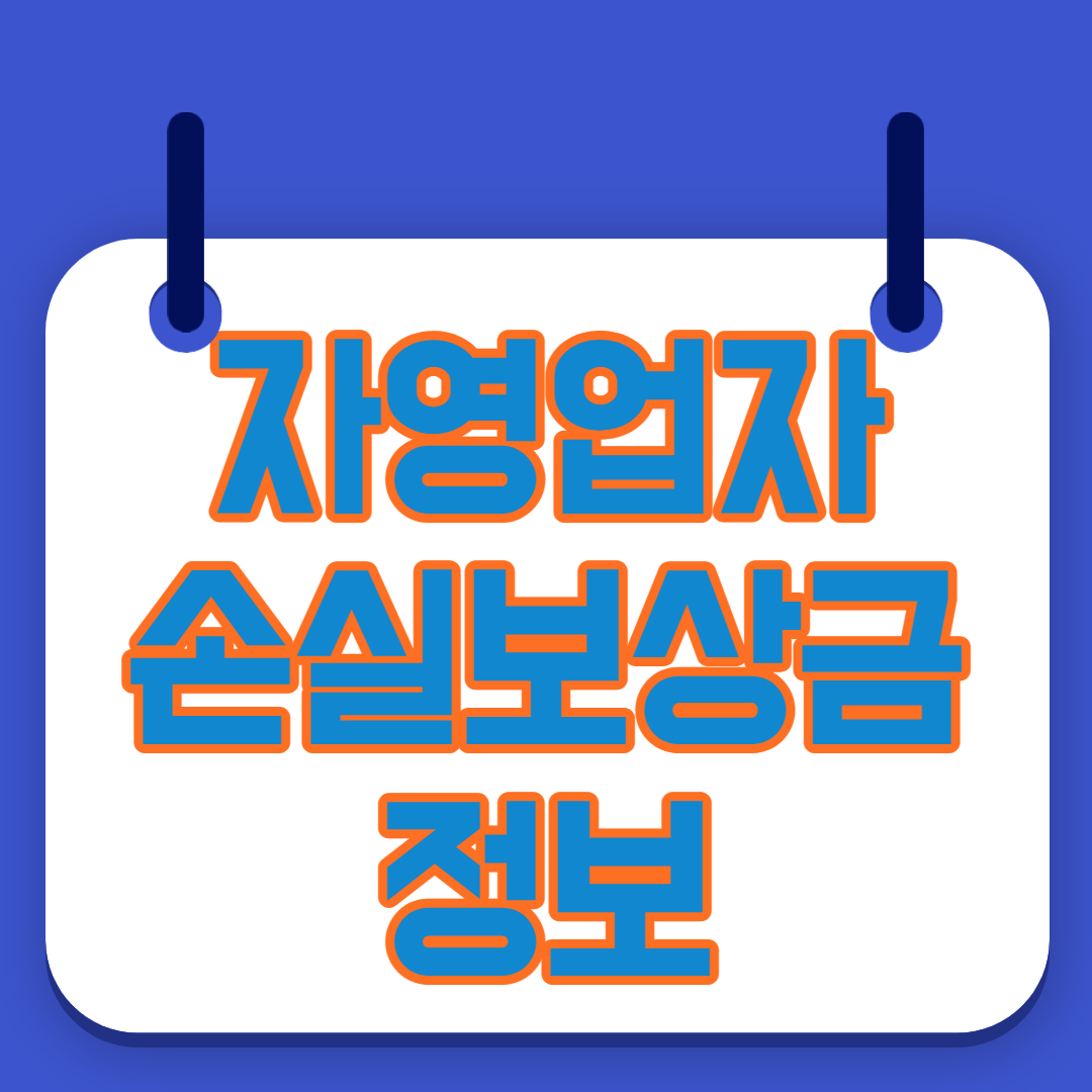  코로나로 인한 외식업등 자영업자 손실보상금 지급 관련 정보
