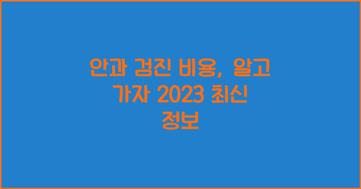 안과 검진 비용