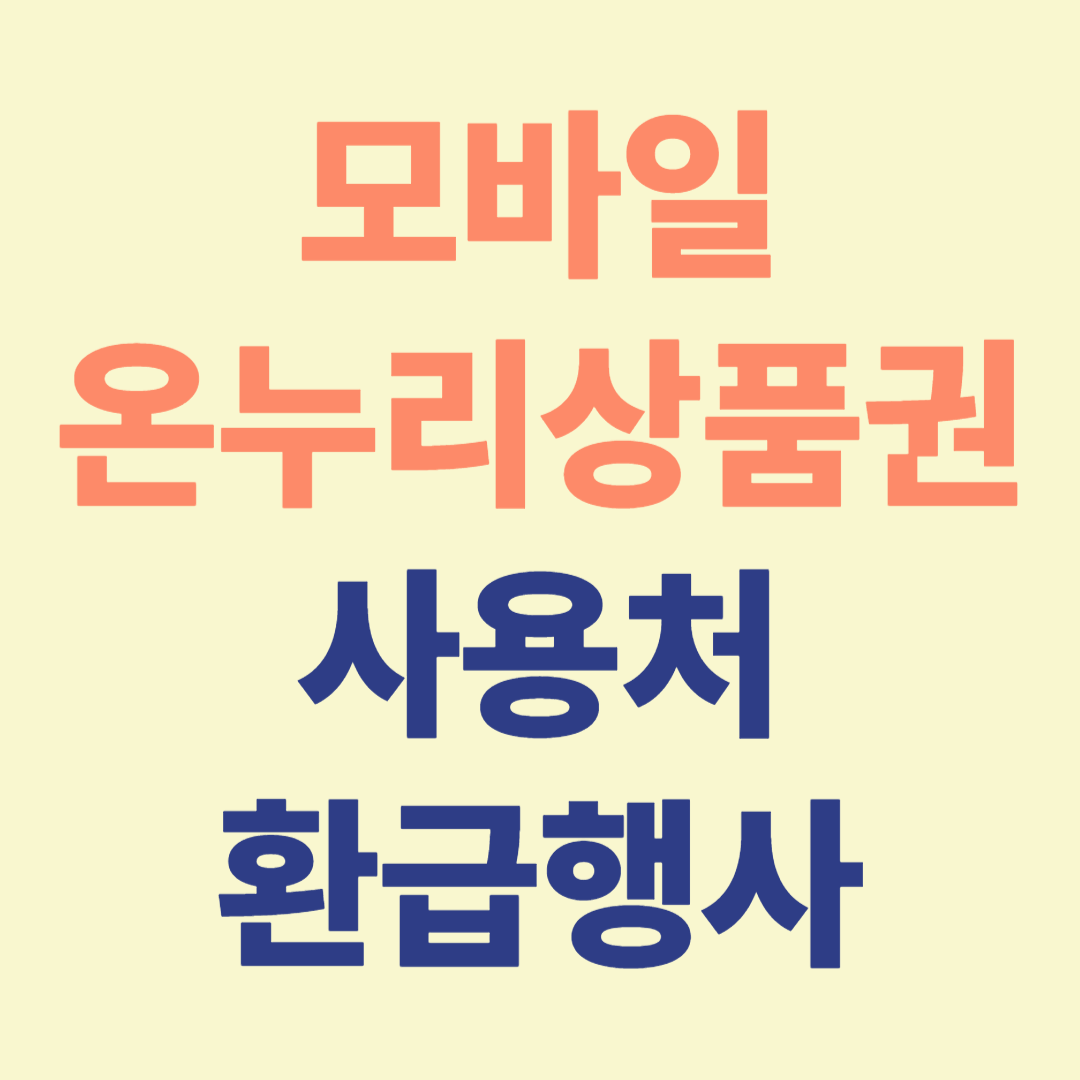 온누리상품권 사용처, 환급행사