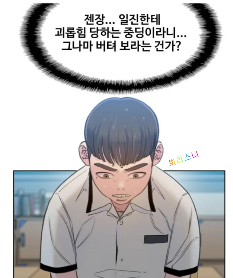 중학생 권혁진. &quot;젠장... 일진한테 괴롭힘 당하는 중딩이라니... 그나마 버텨 보라는 건가?&quot;