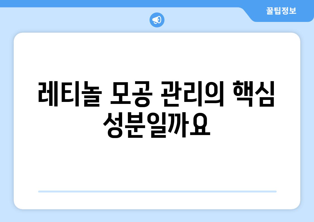 레티놀, 모공 관리의 핵심 성분일까요?