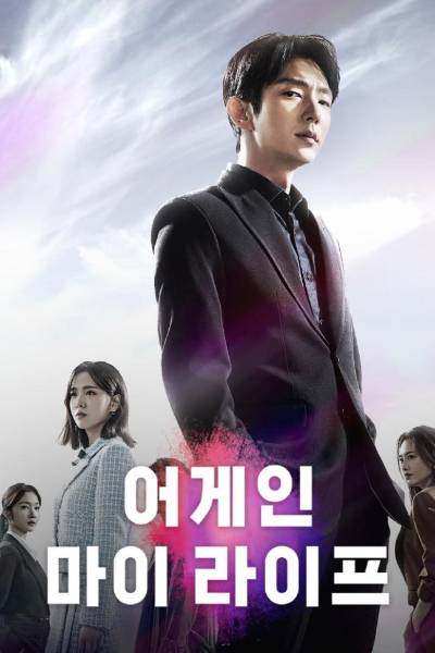  어게인 마이 라이프 인물관계도 및 몇부작 인지 아시나요?
