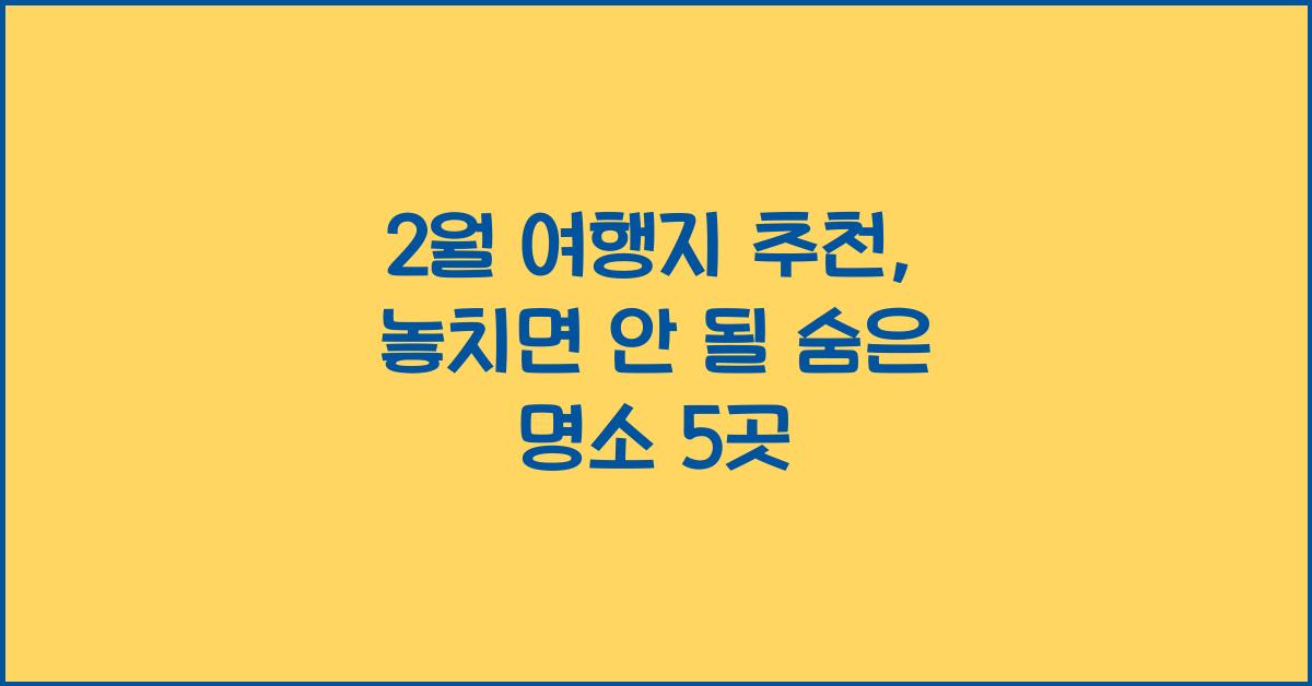 2월 여행지 추천