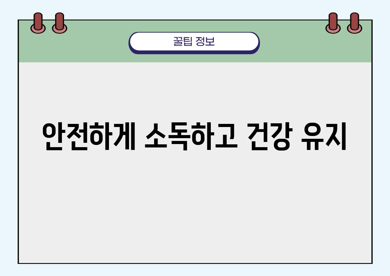 안전하게 소독하고 건강 유지