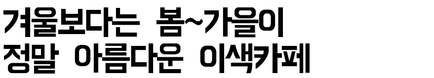 나인블럭가평점, 분위기가 23