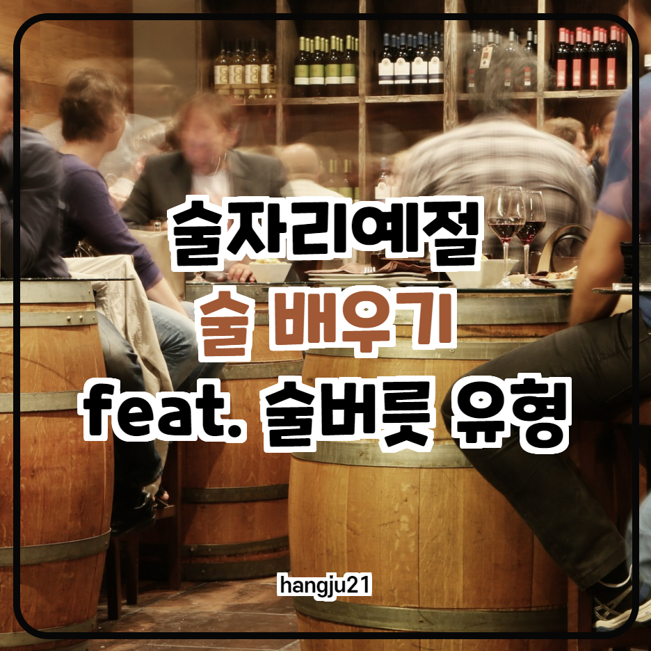  술자리 예절과 술 배우기 (feat. 술버릇 유형)