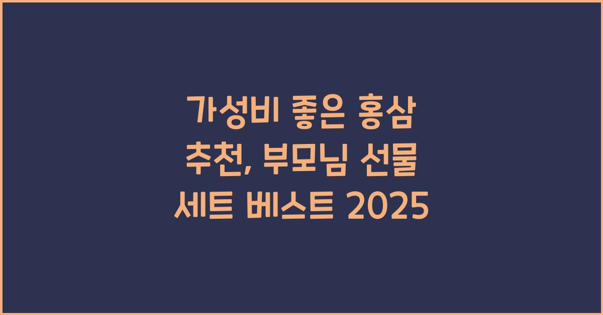 가성비 좋은 홍삼 추천