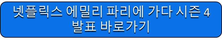 에밀리 파리에 가다 시즌 4 발표