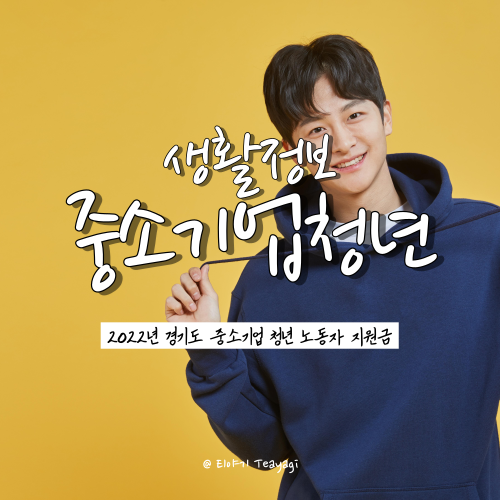  2022 경기도 중소기업 청년 지원금 480만 원 받는 방법은?