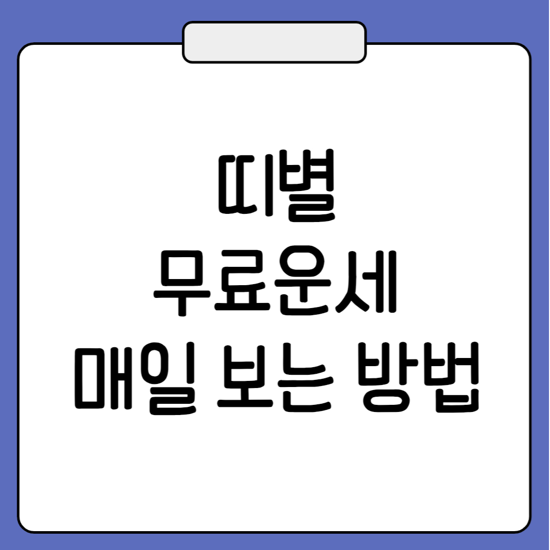 띠별 무료운세 오늘의 운세 보기