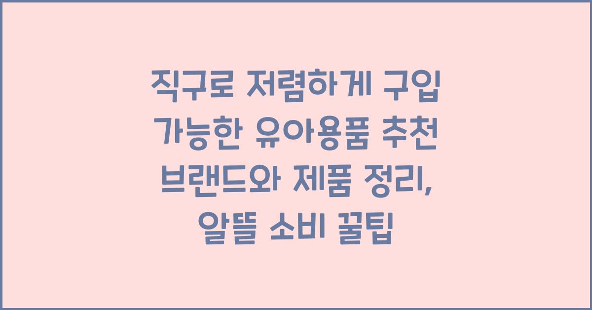 직구로 저렴하게 구입 가능한 유아용품 추천 브랜드와 제품 정리