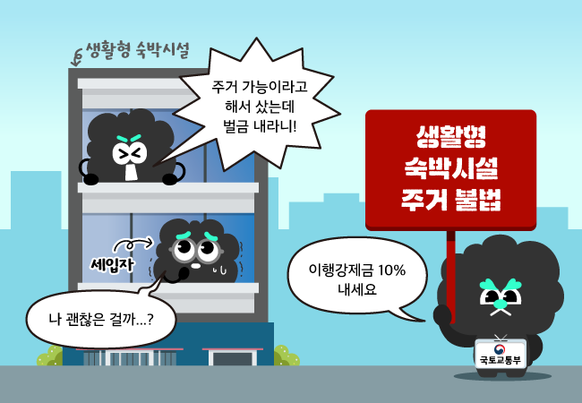  생활형 숙박 시설 불법 장기 투숙 이었다고?