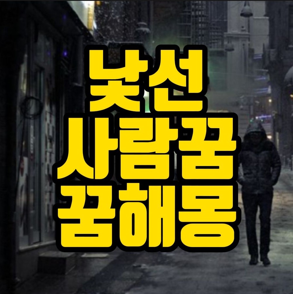  [꿈해몽] 낯선사람꿈,낯선여자꿈,낯선남자꿈,모르는남자꿈 관련 꿈풀이 18선