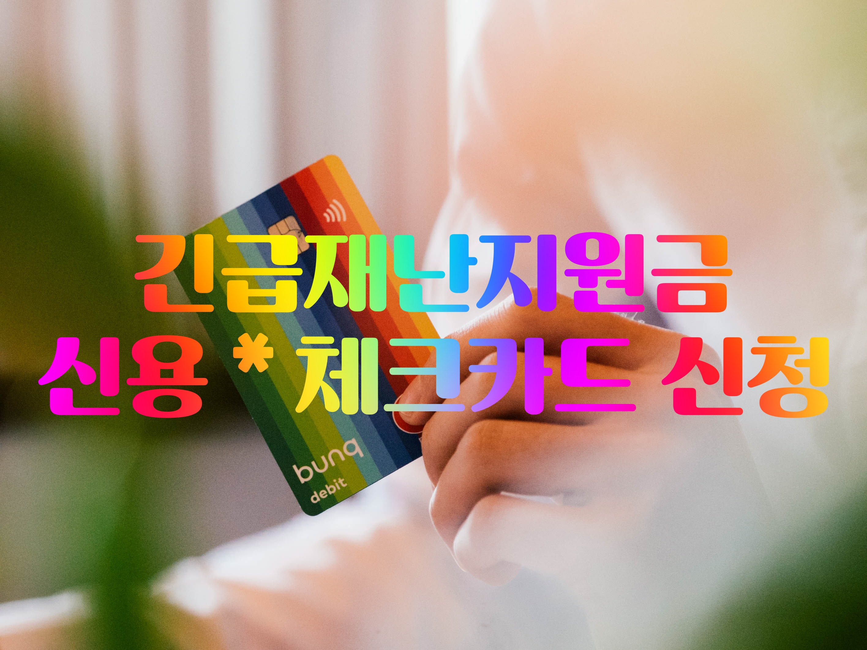  긴급재난지원금 신청 시 꼭 알아야 할 네가지