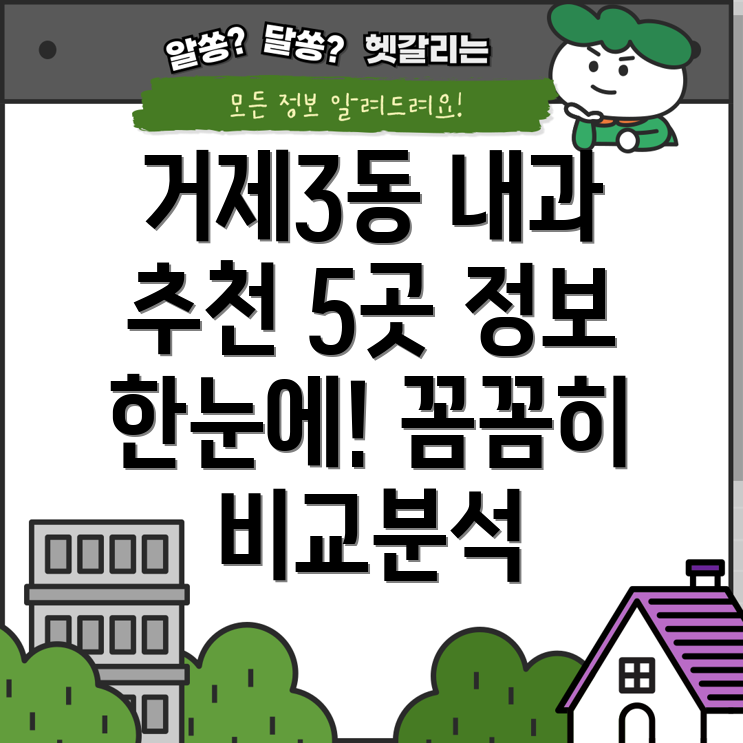 부산 연제구 거제3동 내과 5곳 정보 총정리