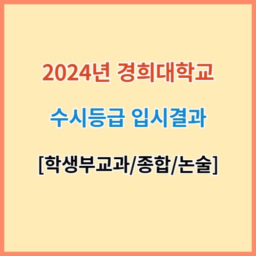 경희대 수시등급 섬네일 이미지
