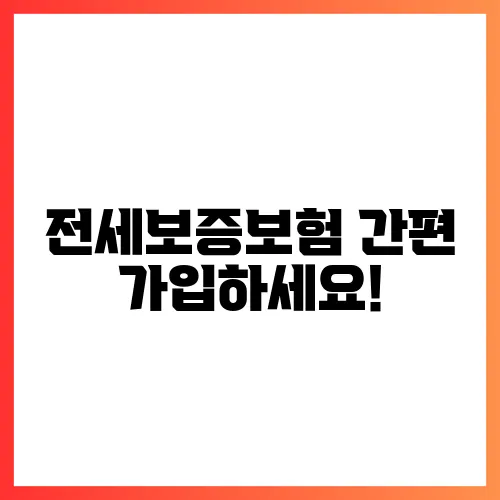 전세보증보험 간편 가입하세요!