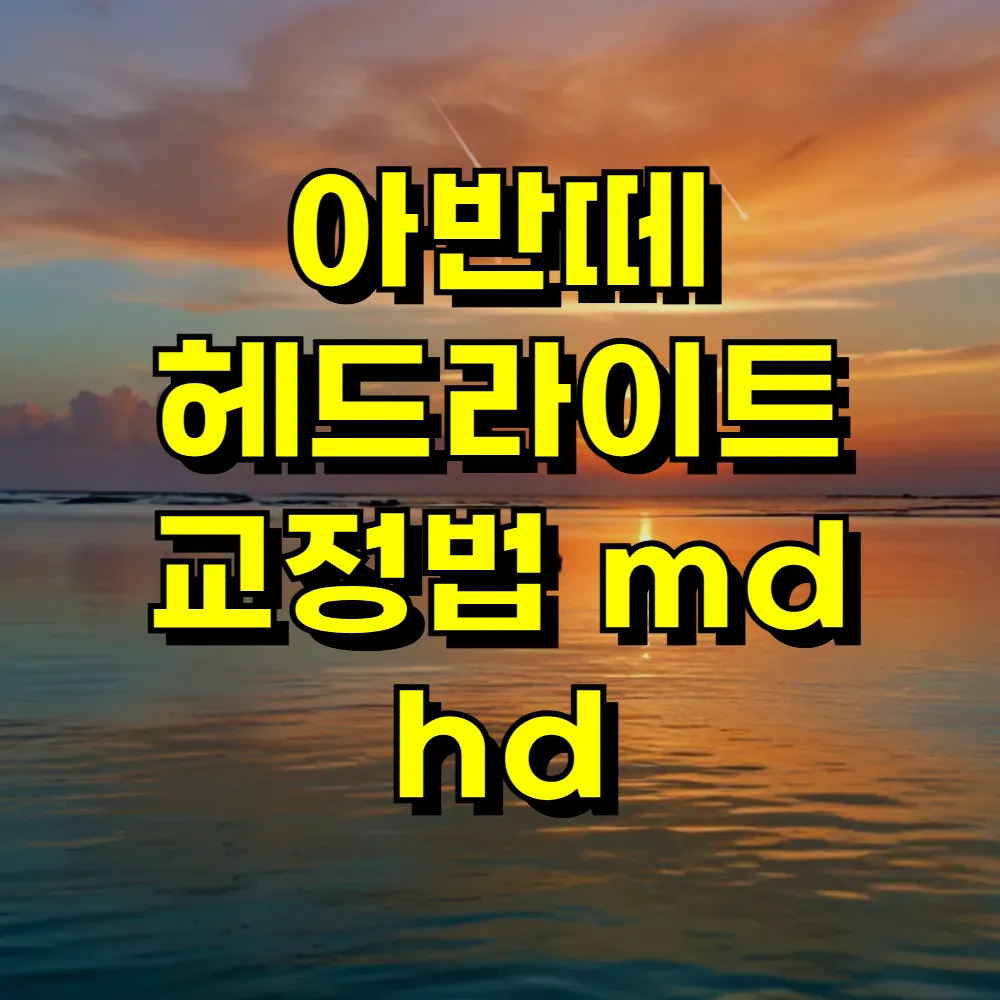 아반떼 헤드라이트 교정법 md hd