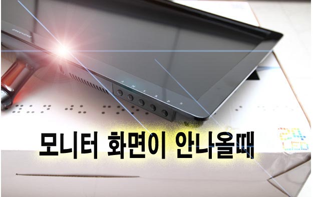  모니터 화면이 안나올때