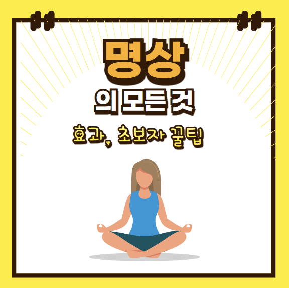 명상의 효과와 초보자도 할 수 있는 명상 방법