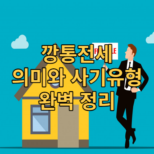  깡통전세 뜻과 사기 유형 3가지 및 피해 예방법