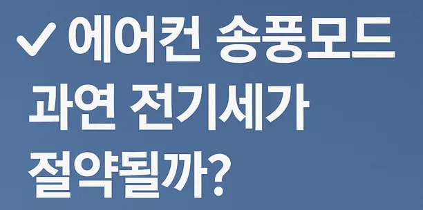 에어컨 송풍모드 전기세 절약 효과