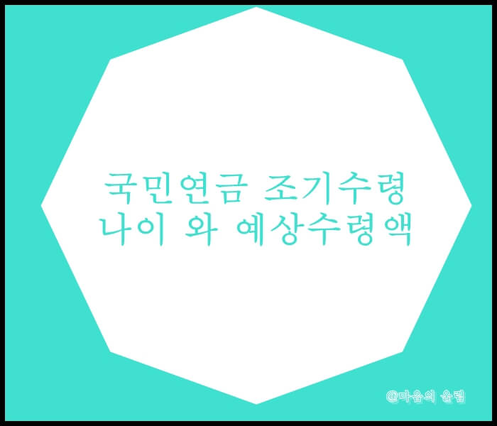 국민연금 조기 수령
