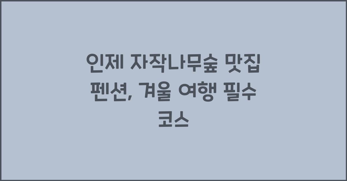 인제 자작나무숲 맛집 펜션