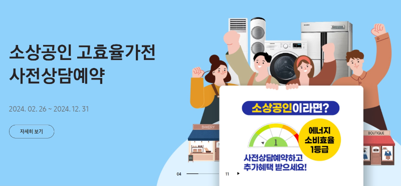 삼성전자 2024년 소상공인 고효율 전자제품 구매비 최대 480만원 지원사업