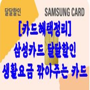  [카드혜택정리] 삼성카드 달달할인…생활요금 깎아주는 카드