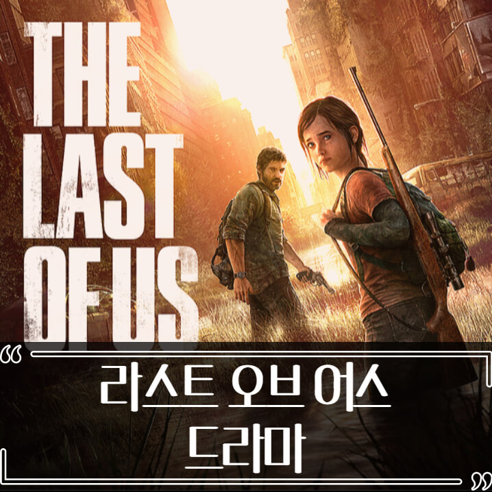  라스트 오브 어스 드라마 캐스팅 정보 총정리