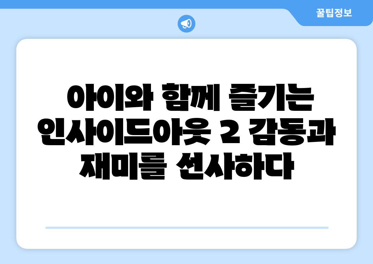  아이와 함께 즐기는 인사이드아웃 2 감동과 재미를 선사하다
