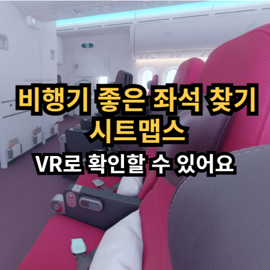 비행기 좋은 좌석 자리 찾는 방법 시트맵스 국내, 해외 꿀팁 VR