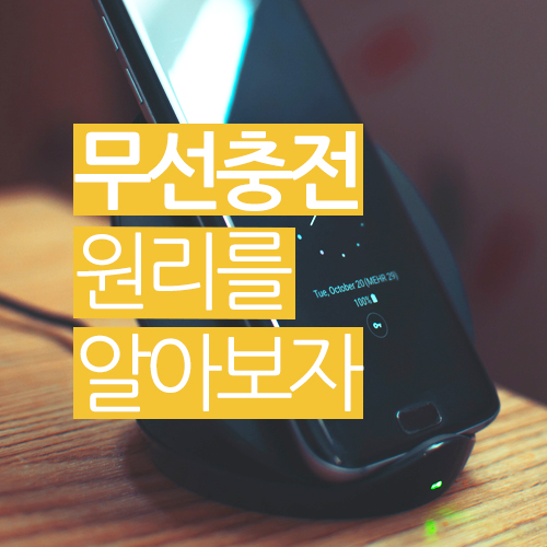  무선충전기 원리, 너무 신기해