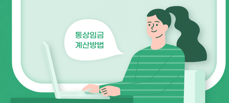 통상임금계산방법