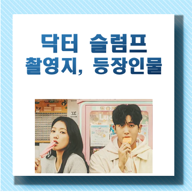 닥터슬럼프 결말, 촬영지, 협찬, 인물관계도, 슬럼프 이유, 제작진 알아보기 - undefined - 결말 (스포주의) 닥터슬럼프 결말, 촬영지, 협찬, 인물관계도, 슬럼프 이유, 제작진 알아보기 - undefined - 결말 (스포주의)