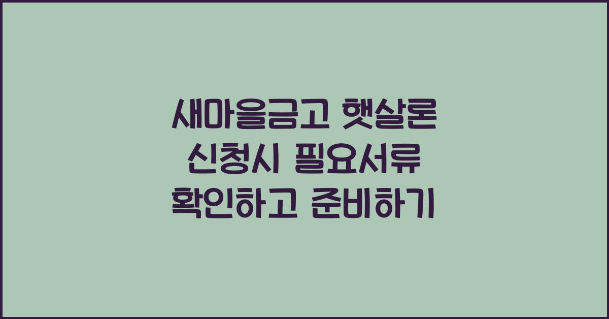 새마을금고 햇살론 신청시 필요서류