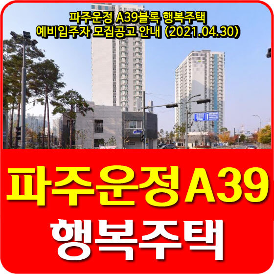  파주운정 A39블록 행복주택 예비입주자 모집공고 안내 (2021.04.30)