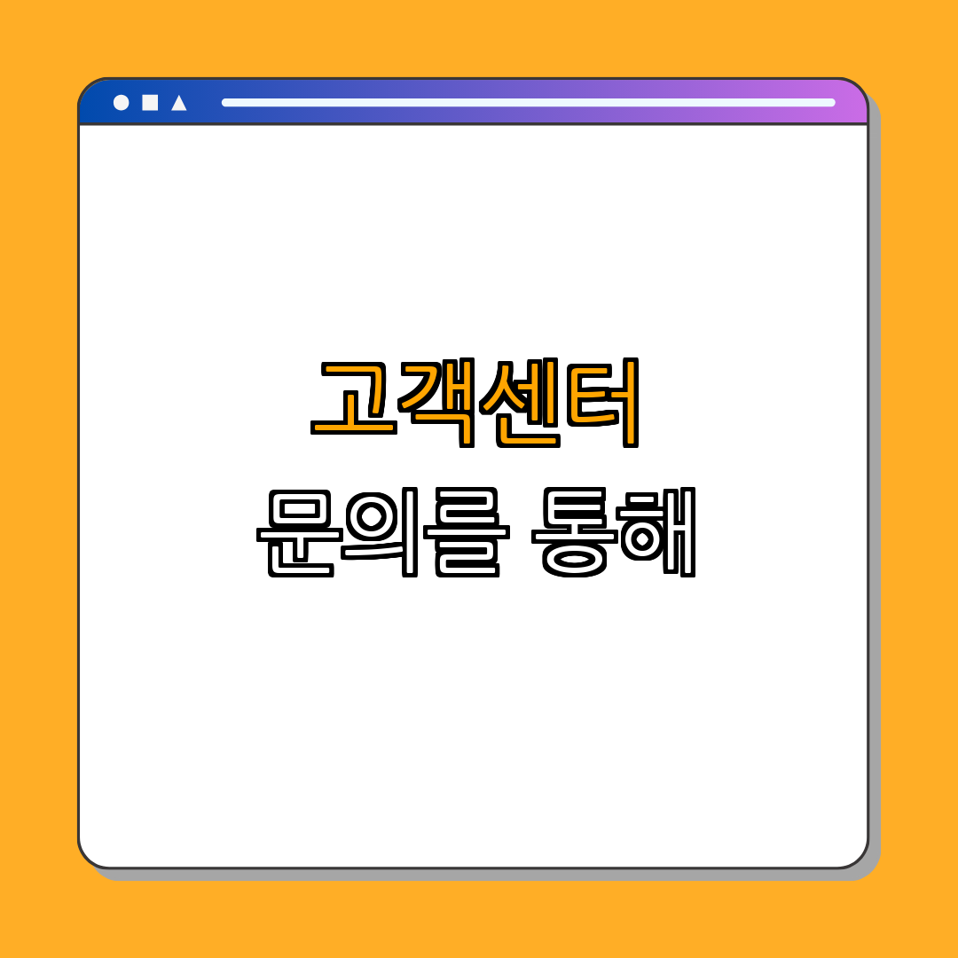 4. 고객센터 이용하기