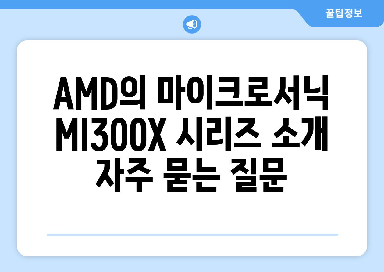 AMD의 마이크로서닉 MI300X 시리즈 소개 자주 묻는 질문