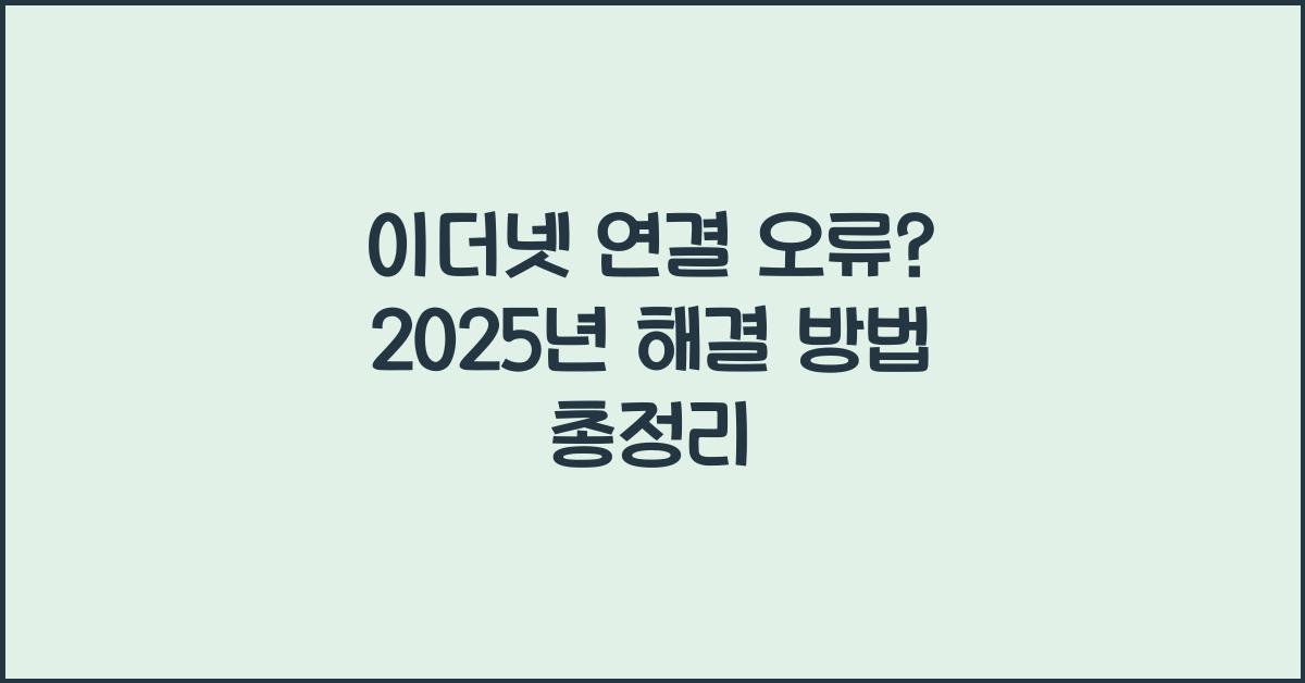 이더넷 연결 오류