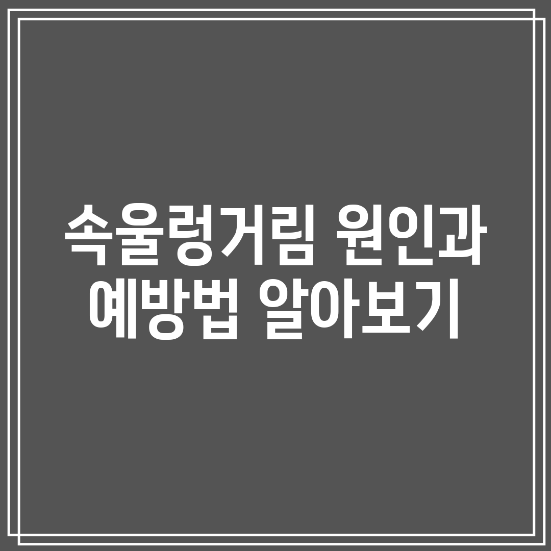 속울렁거림 원인과 예방법 알아보기