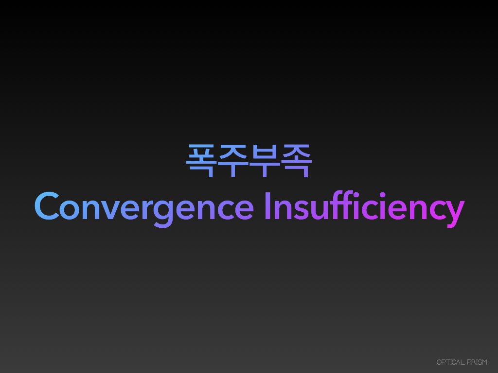  양안시 검사 유형 폭주부족 Convergence Insufficiency