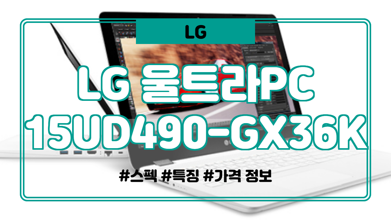  LG 울트라PC 15UD490-GX36K 스펙, 특징, 가격 정보. (가성비 노트북, 사무용 노트북)