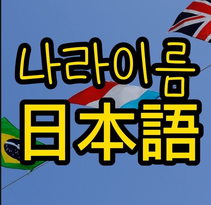  세계의 국가명 일본어로 알려드려요. 한국은 칸꼬꾸, 일본은 닛뽄! 한국어 발음 수록